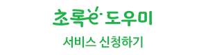 초록e도우미 서비스신청하기