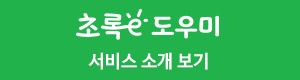 초록e도우미 서비스소개보기